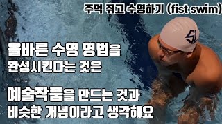 올바른 수영 영법을 만드는 과정은 하나의 예술작품을 만드는 과정과 흡사하다고 봅니다 (주먹쥐고수영)