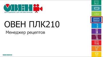Видео 16. ОВЕН ПЛК210/200. Менеджер рецептов