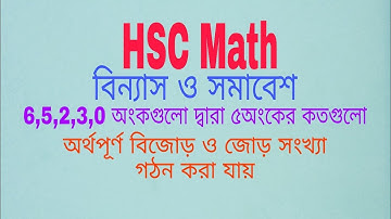 05.বিন্যাস ও সমাবেশ ৫.১।।সংখ্যা সংক্রান্ত অংক।।Combination and permutation 5.1।। A.C.D Math Class