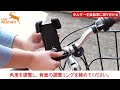 ラドウェザー　自転車・バイク用スマートフォンホルダーの使い方