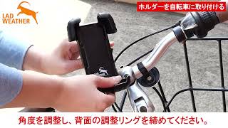 ラドウェザー　自転車・バイク用スマートフォンホルダーの使い方