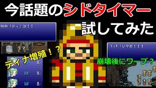 【FF6】発売23年目にして見つかった裏ワザ「シドタイマー」が凄すぎた　～ FINAL FANTASY V