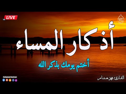 اذكار المساء بصوت يريح قلبك جدا حصن نفسك وبيتك من الشيطان  