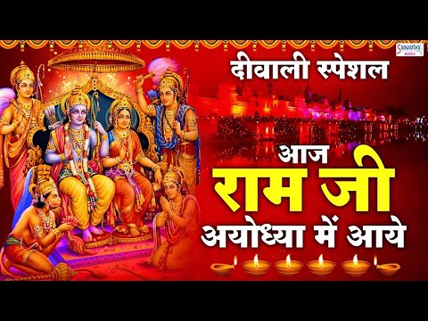             Aaj Ram Ji Ayodhya Me Aaye   Diwali Bhajan    