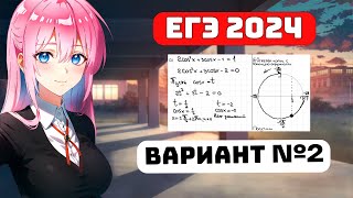 ЕГЭ 2024 для Чайников, Профиль, Вариант 2