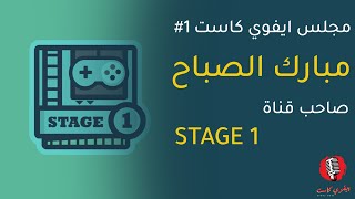 سر اهتمام مبارك الصباح بألعاب الريترو؟ - مجلس ايفوي كاست 1