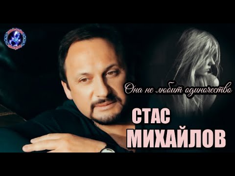 Она не любит одиночество! Стас Михайлов