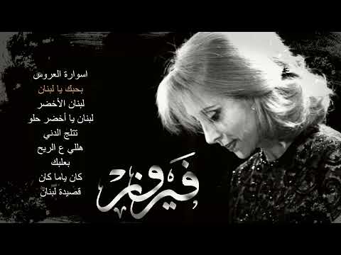 أجمل أغاني فيروز اسوارة العروس