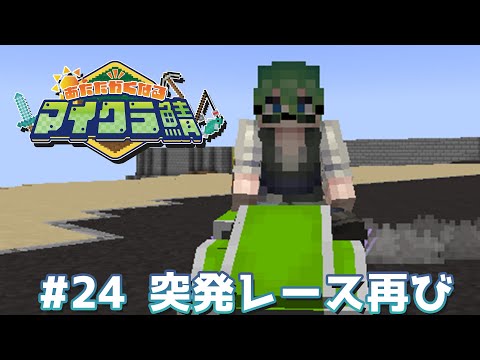 村長の業務作業２４日目【#あたなるマイクラ鯖】