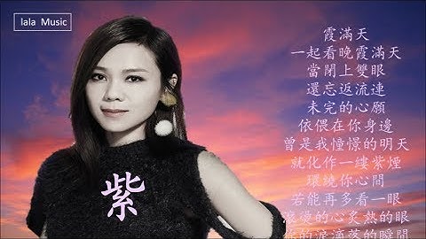 《紫》  蔡健雅（電影 《悟空傳》 插曲）