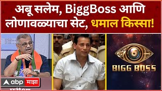 Ujjwal Nikam Tondi Pariksha : Abu Salem, BiggBoss आणि लोणावळ्याचा सेट, धमाल किस्सा!