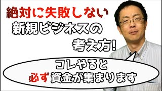 絶対に失敗しない起業・新規ビジネスの考え方　投資家が実際にやっている成功するビジネスの作り方取り組み方を学ぶ動画。中小零細企業が売れない理由もわかります。