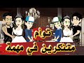 توأم متنكرين في مهمة القصة كاملة توأم متنكرين في مهمة القصة كاملة