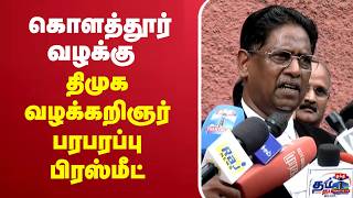 🔴LIVE : கொளத்தூர் வழக்கு - திமுக வழக்கறிஞர் பரபரப்பு பிரஸ்மீட் screenshot 3
