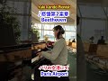 パリの空港で「悲愴」第2楽章(ベートーヴェン)を演奏【海外ストリートピアノ】#shorts #ピアニスト 近藤由貴 Beethoven- Paris Airport Piano