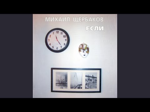 Михаил Щербаков - Застольная