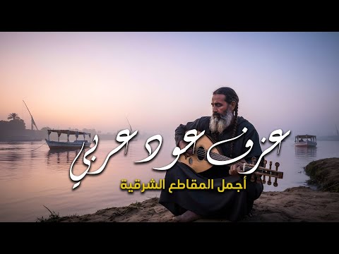 واحة من السلام موسيقى العود العربي لتهدئة الأعصاب وتخفيف التوتر