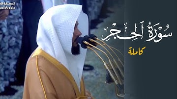 سورة الحجر كاملة للشيخ د. عبدالله القرافي
