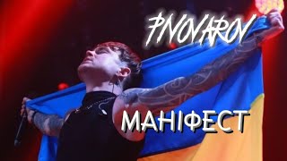 Артем Пивоваров - Маніфест