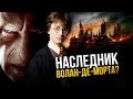 Поттер - наследник Воландеморта? Безумные факты мира магии.