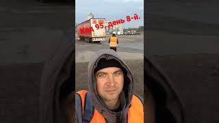 Обучение на Код 95 продолжается. День восьмой. #truckerlife #дальнобойснуля #дальнобойщик  #код95