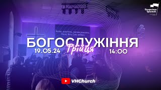 Пряма трансляція  Богослужіння (19.05.24 | 14:00)