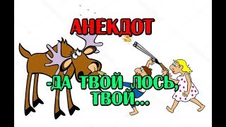 АНЕКДОТ ПРО ОХОТУ, ОХОТНИЧИЙ АНЕКДОТ АНЕКДОТ ПРО ОХОТУ, ОХОТНИЧИЙ АНЕКДОТ