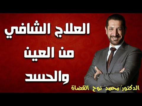 فيديو: كيف تحمي نفسك من العين والحسد بالعلامات