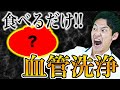 【普通は知らない】医療業界では常識になっている、とりあえず食べておけば間違いない食べ物(血管が綺麗になる食べ物,健康診断や血液検査,動脈硬化や心筋梗塞の予防)