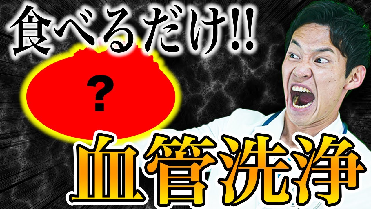 【普通は知らない】医療業界では常識になっている、とりあえず食べておけば間違いない食べ物(血管が綺麗になる食べ物,健康診断や血液検査,動脈硬化や心筋梗塞の予防)