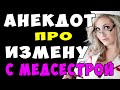 АНЕКДОТ про Байкера и Измену с Медсестрой | Самые смешные свежие анекдоты