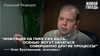 Олег Буклемишев - стоит ли ждать мировой экономический кризис? / Утренний разворот // 19.08.2022