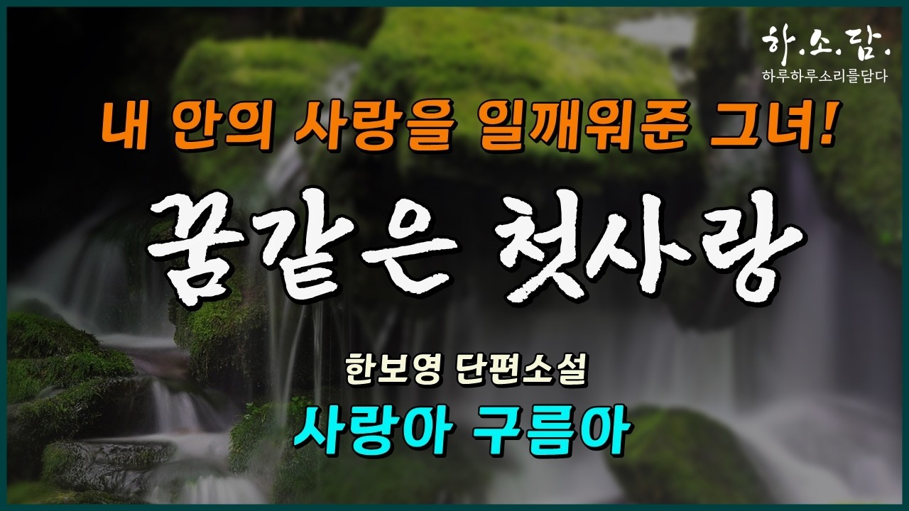 첫사랑 여인을 찾아 떠난 남자는 충격적인 사실을 알게 되는데.... [사랑아 구름아 - 한보영 단편] #하소담오디오드라마