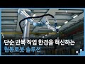 유니버설 로봇의 혁신적인 협동로봇 용접 솔루션❗
