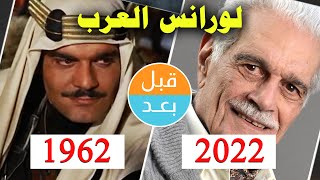 أبطال فيلم لورانس العرب (1962) بعد 60 سنة .. قبل و بعد 2022 .Lawrence of Arabia . before and after