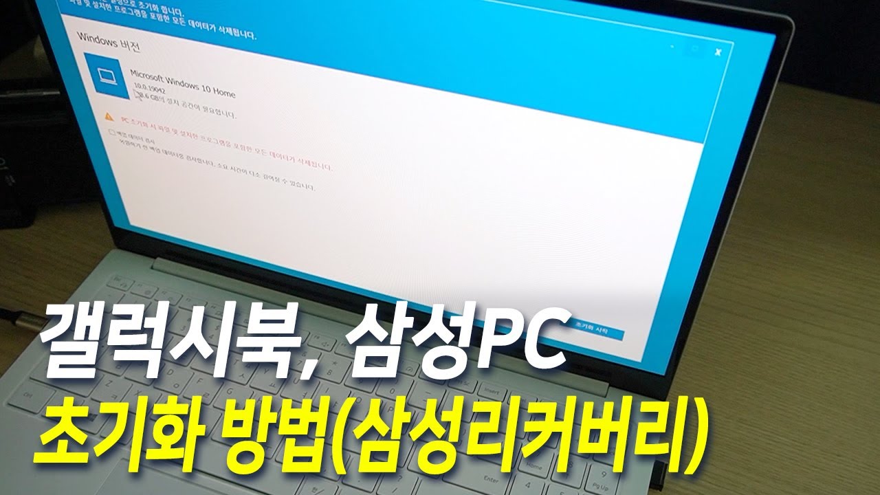 삼성PC, 갤럭시북 프로 초기화 방법, 삼성리커버리 - YouTube 삼성Pc, 갤럭시북 프로 초기화 방법, 삼성리커버리 - Youtube