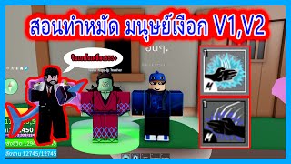 สอนทำ หมัดมนุษย์เงือก V1,V2 | Blox Fruit Roblox