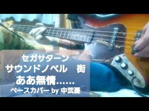 セガサターン　【サウンドノベル　街】　ああ無情・・・・・・　　ベース