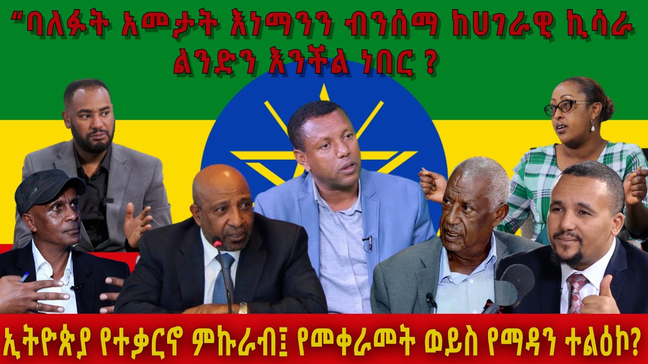 እነማንን ብንሰማ ከሀገራዊ ኪሳራ ልንድን እንችል ነበር ? - አርትስ ቅኝት @ArtsTvWorld