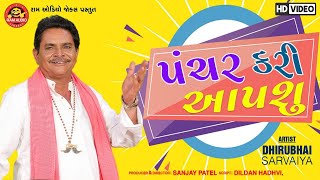 Panchar Kari Aapshu ||Dhirubhai Sarvaiya ||પંચર કરી આપશું||Gujarati Comedy ||Ram Audio