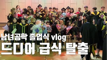 남녀공학 고등학교 졸업식/미친 텐션 급식탈출/졸업식 브이로그/우는 친구.../인천생활과학고