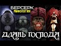 Всё о Длани Господа (из Аниме и Манги Берсерк)