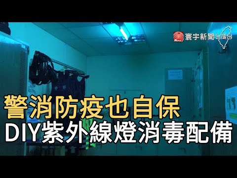 警消防疫也自保 DIY紫外線燈消毒配備｜寰宇新聞20200325