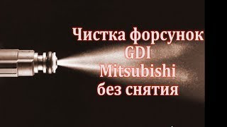 Чистка  форсунок GDI  Mitsubishi