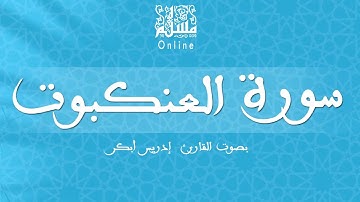 قراءة خاشعة بصوت القارئ إدريس أبكر -  سورة العنكبوت