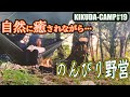 自然に癒されながら のんびり野営ブッシュクラフトキャンプl KIKUDA−CAMP #19