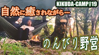 自然に癒されながら のんびり野営ブッシュクラフトキャンプl KIKUDA−CAMP #19