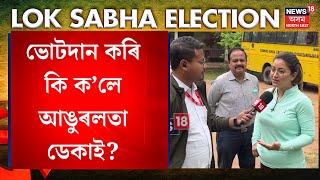 Angoorlota Deka Casts Her Vote | ভোটাধিকাৰ সাব্যস্ত কৰি কি ক’লে বিজেপি কৰ্মী আঙুৰলতা ডেকাই? N18V