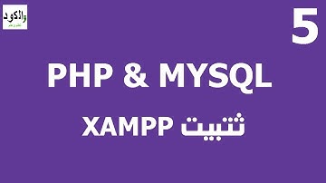 PHP Tutorials : xampp installation_xampp تثبيت السيرفر المحلي(part5)