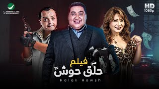 فيلم الكوميديا الصارخه حلق حوشمحمد هنيدي علاء ولي الدينليلي علوي